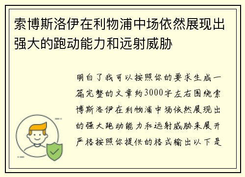 索博斯洛伊在利物浦中场依然展现出强大的跑动能力和远射威胁