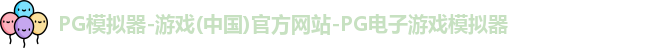 PG模拟器-游戏(中国)官方网站-PG电子游戏模拟器